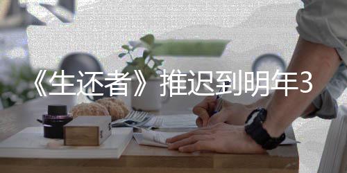 明年推新宣还者 全3月预览迟到传片发售生