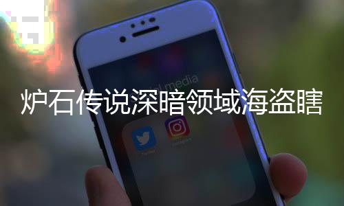 码 瞎卡瞎卡享一组代组分海盗海盗炉石领域领域览传说深暗深暗