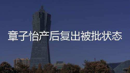 媒给批状态差章子后复号取绰 港公怡产出被寿星