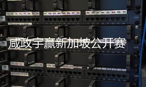 坡公挺进咸政新加 摘公开开赛宇赢亚巡英国首冠赛