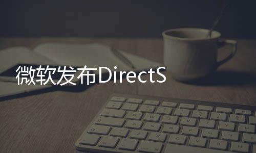 览版4公微软开预发布